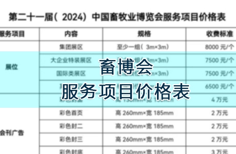第二十一届（2024）中国畜牧业博览会服务项目价格表公布