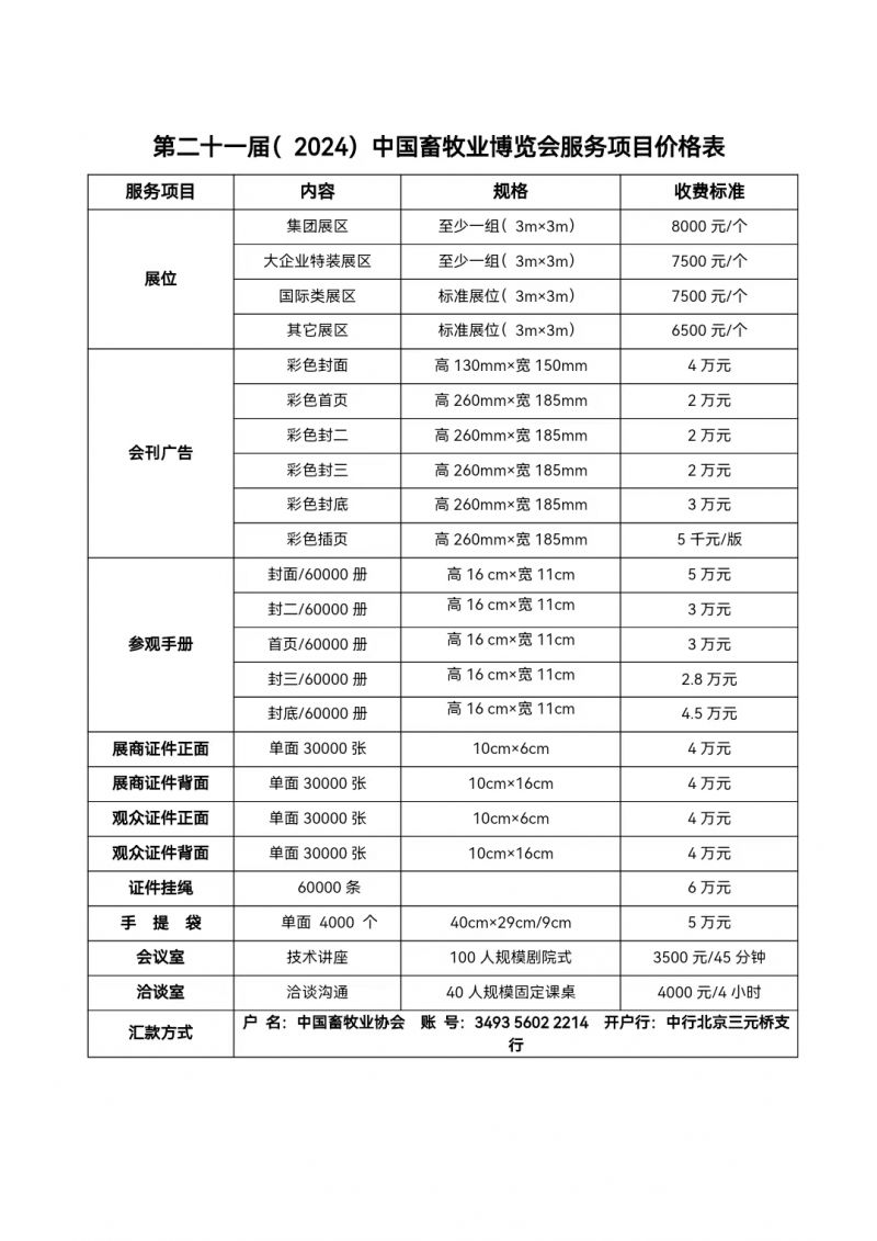 2024第二十一届中国畜牧业展览会（畜博会CAHE）参展价格