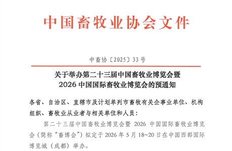 关于举办第二十三届中国畜牧业博览会的预通知