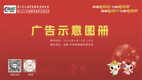 第二十三届中国畜牧业博览会广告示意图发布