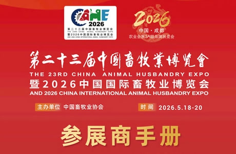 第二十三届中国畜牧业博览会参展商手册